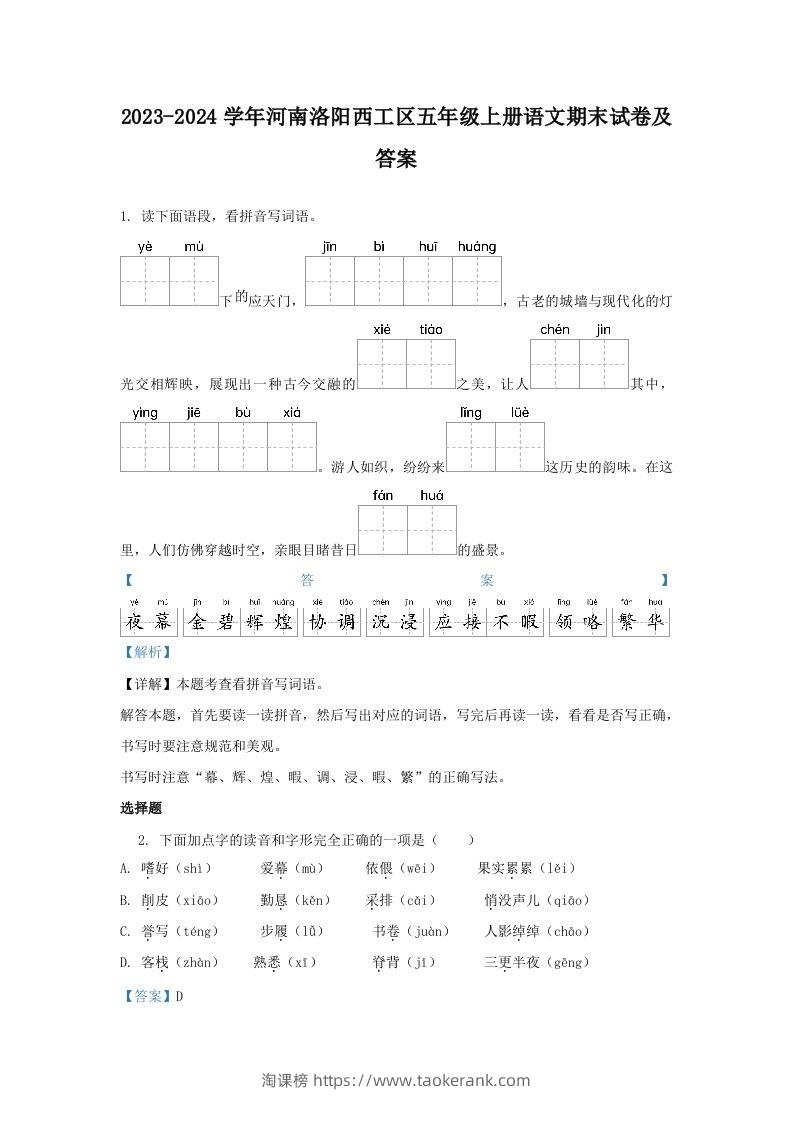 2023-2024学年河南洛阳西工区五年级上册语文期末试卷及答案(Word版)-淘课榜