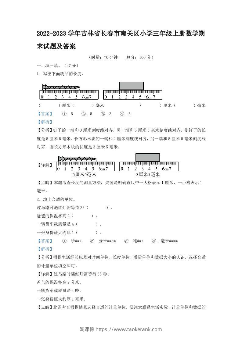 2022-2023学年吉林省长春市南关区小学三年级上册数学期末试题及答案(Word版)-淘课榜