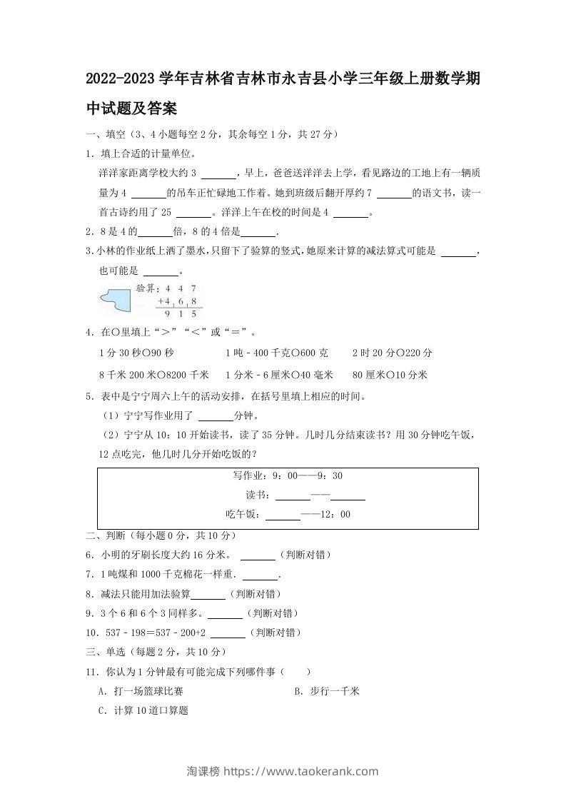 2022-2023学年吉林省吉林市永吉县小学三年级上册数学期中试题及答案(Word版)-淘课榜