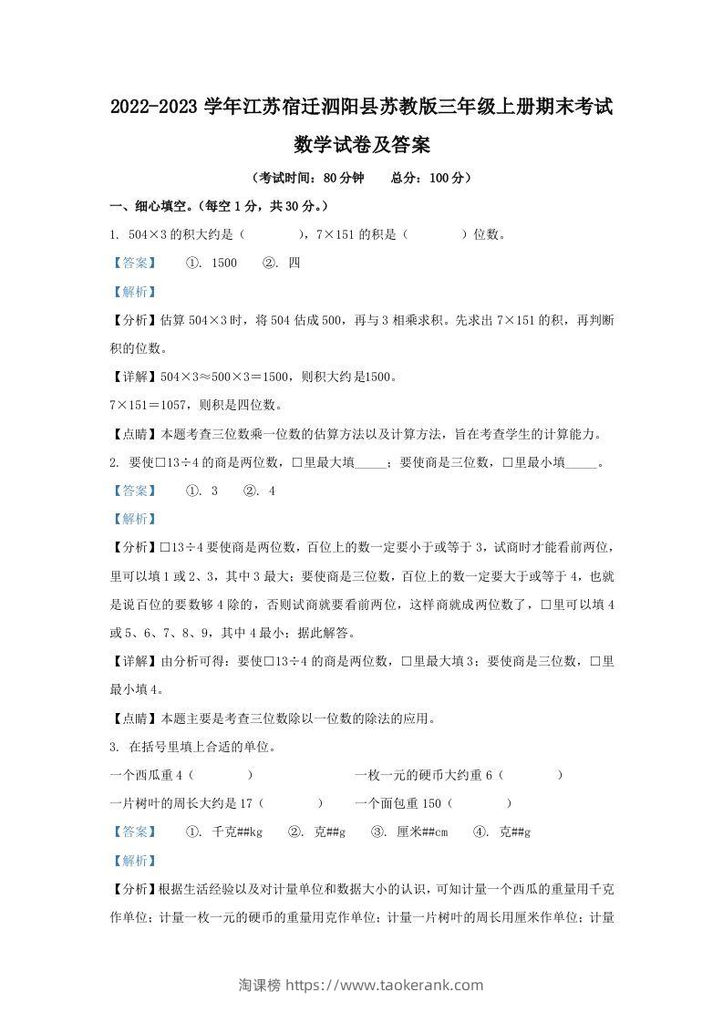 2022-2023学年江苏宿迁泗阳县苏教版三年级上册期末考试数学试卷及答案(Word版)-淘课榜