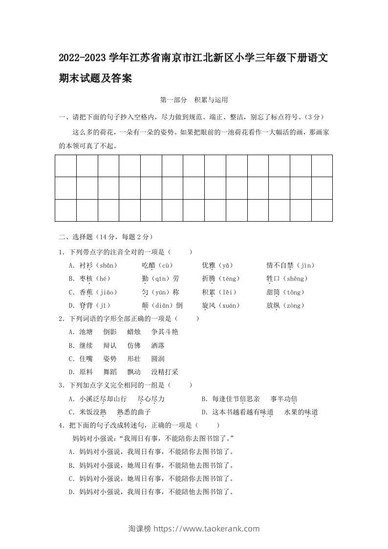 2022-2023学年江苏省南京市江北新区小学三年级下册语文期末试题及答案(Word版)-淘课榜