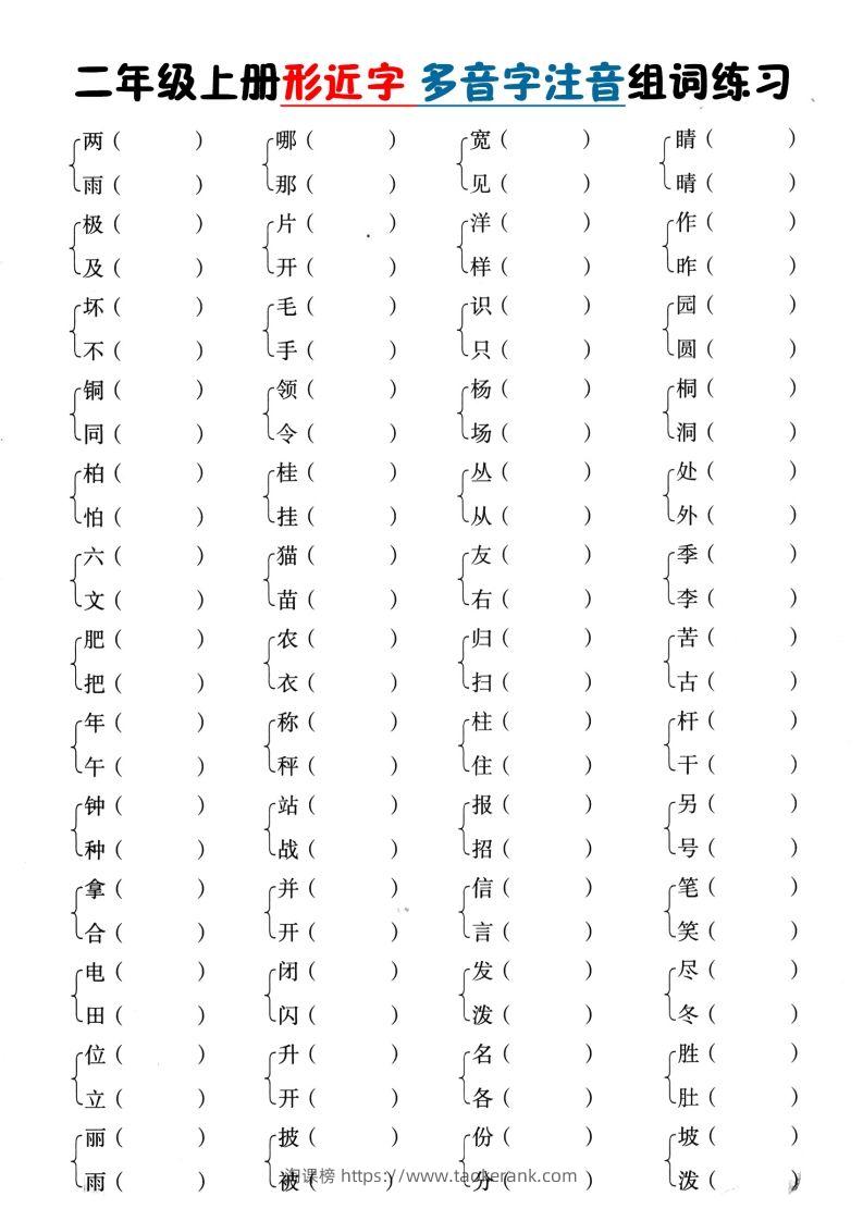 二上语文形近字+多音字组词(1)-淘课榜
