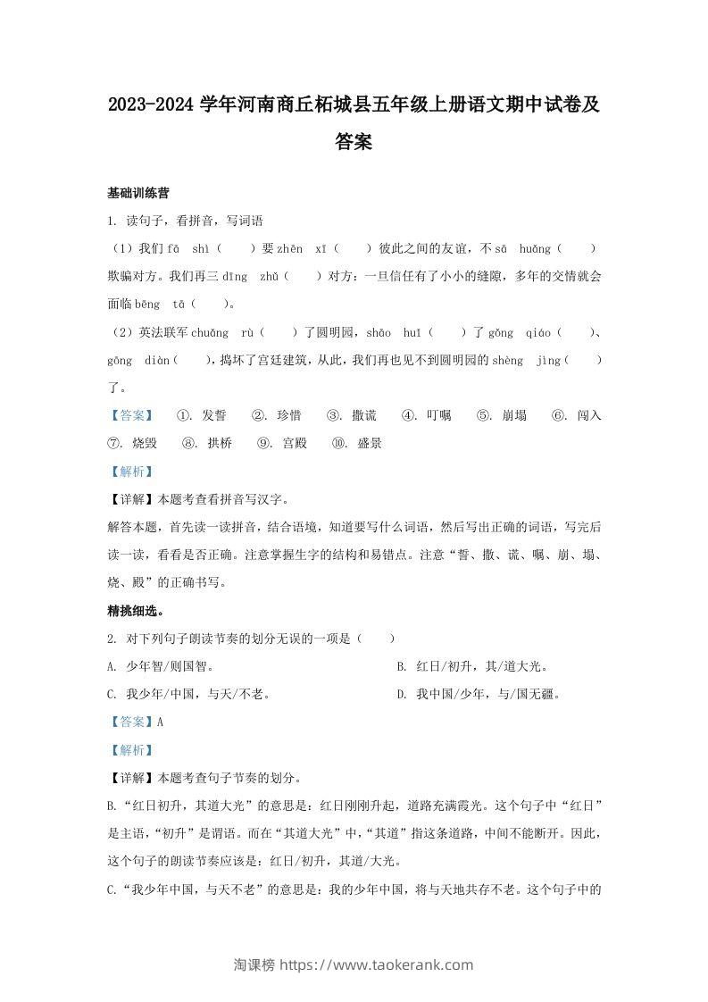 2023-2024学年河南商丘柘城县五年级上册语文期中试卷及答案(Word版)-淘课榜