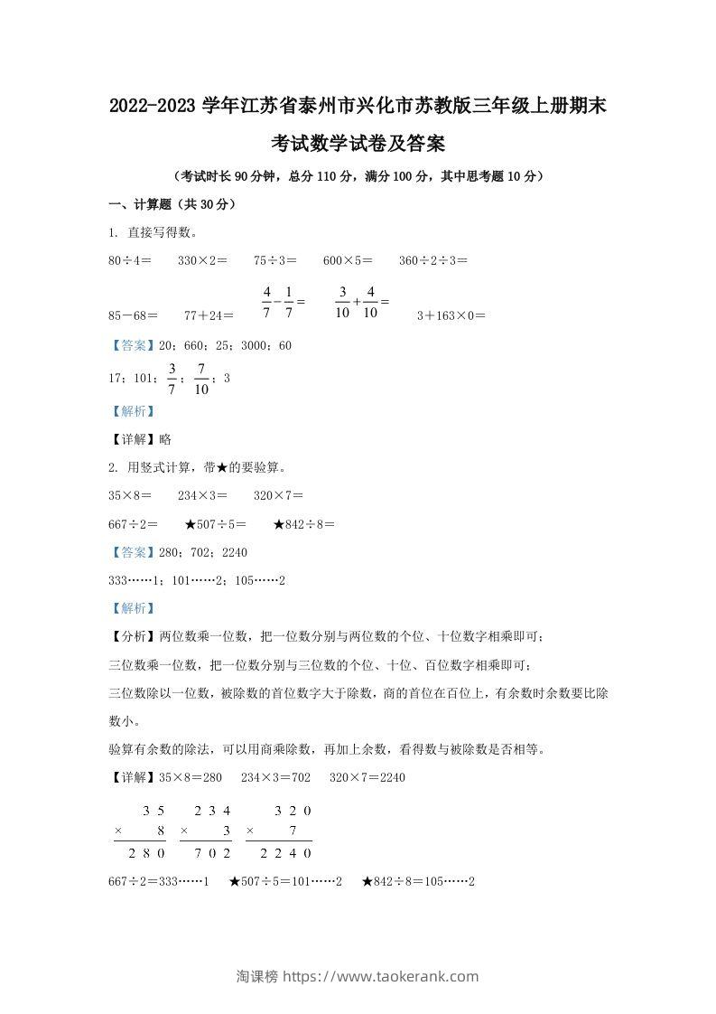 2022-2023学年江苏省泰州市兴化市苏教版三年级上册期末考试数学试卷及答案(Word版)-淘课榜