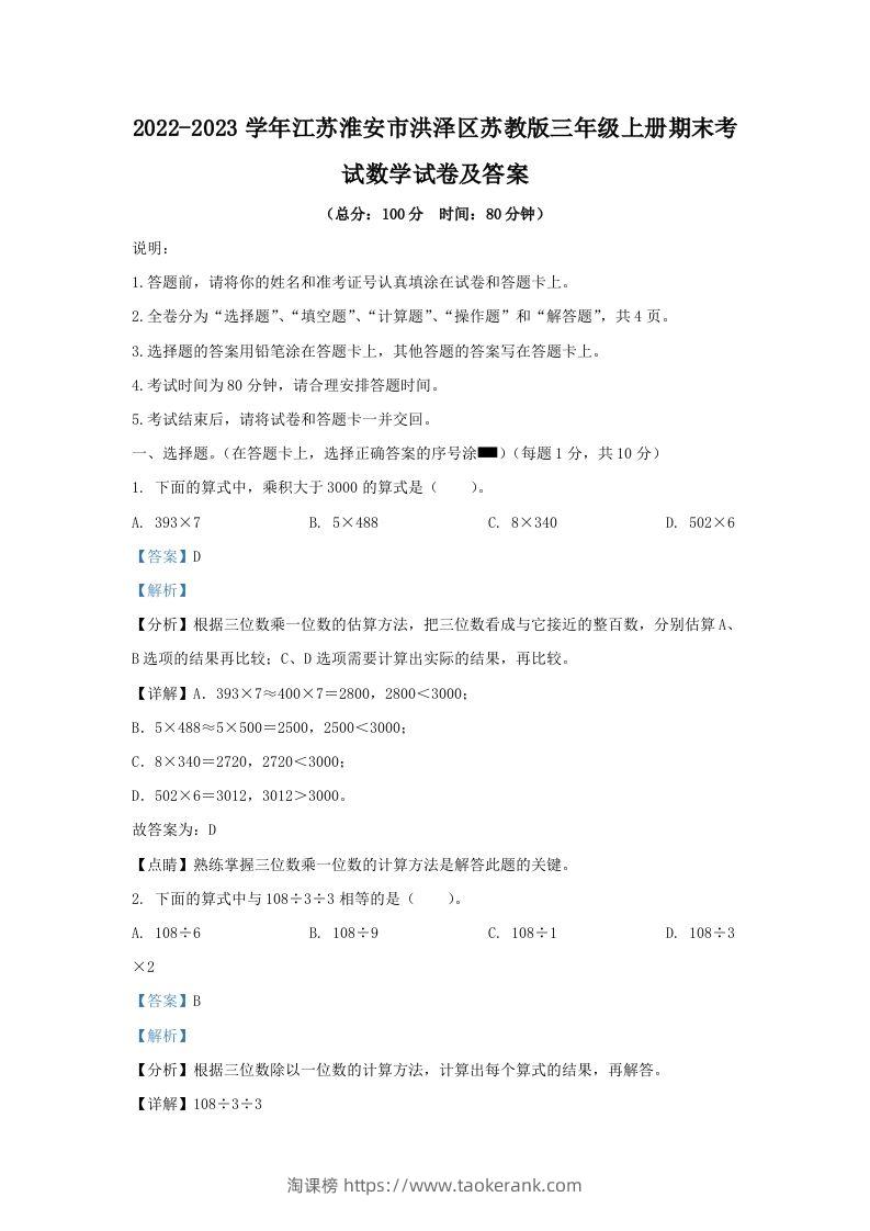 2022-2023学年江苏淮安市洪泽区苏教版三年级上册期末考试数学试卷及答案(Word版)-淘课榜