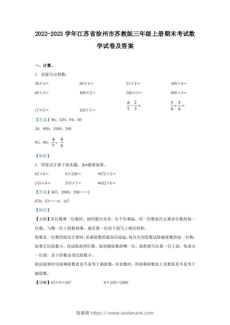 2022-2023学年江苏省徐州市苏教版三年级上册期末考试数学试卷及答案(Word版)-淘课榜