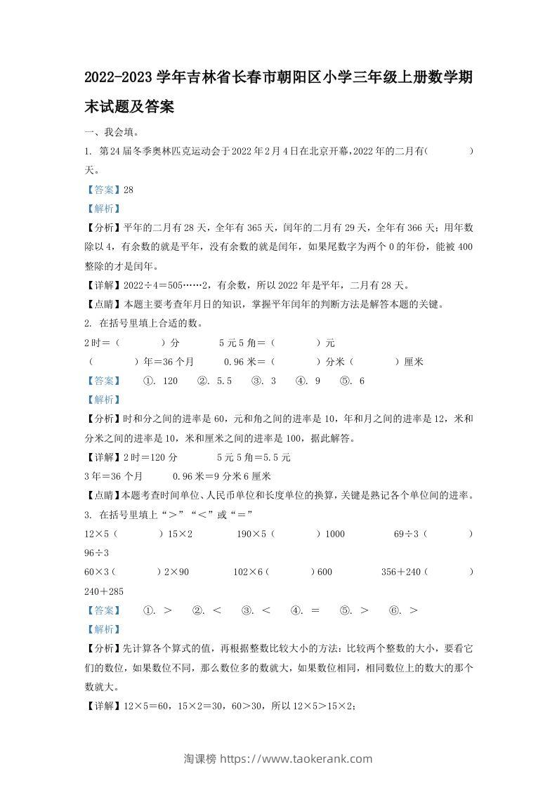 2022-2023学年吉林省长春市朝阳区小学三年级上册数学期末试题及答案(Word版)-淘课榜