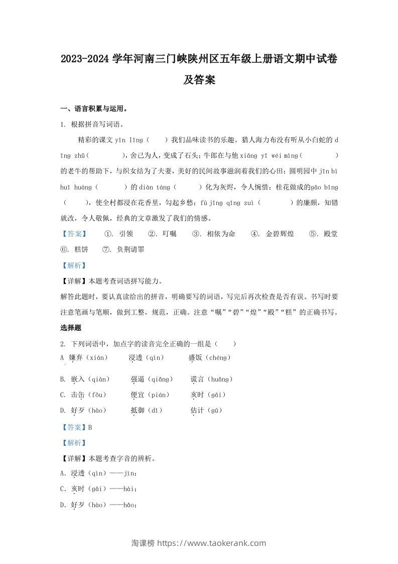 2023-2024学年河南三门峡陕州区五年级上册语文期中试卷及答案(Word版)-淘课榜