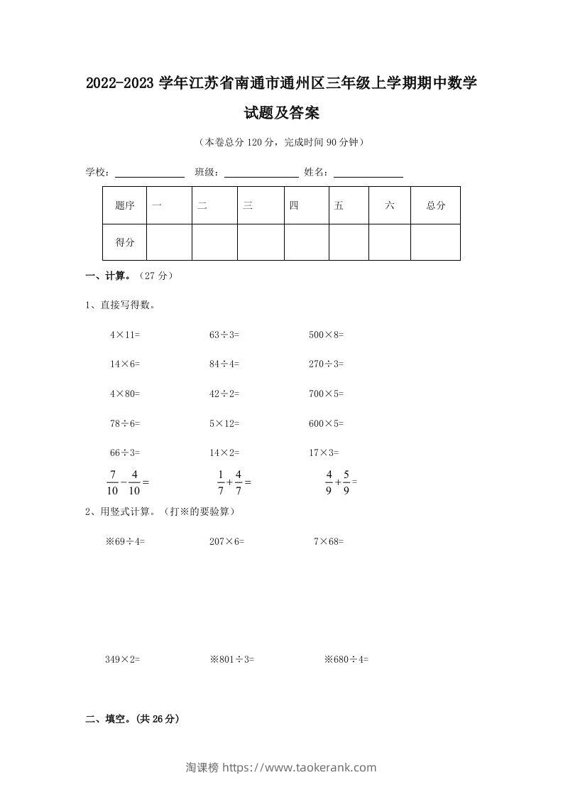 2022-2023学年江苏省南通市通州区三年级上学期期中数学试题及答案(Word版)-淘课榜