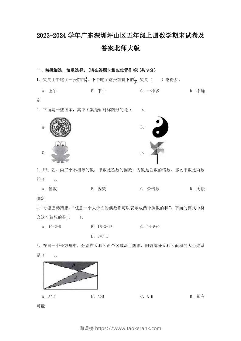 2023-2024学年广东深圳坪山区五年级上册数学期末试卷及答案北师大版(Word版)-淘课榜