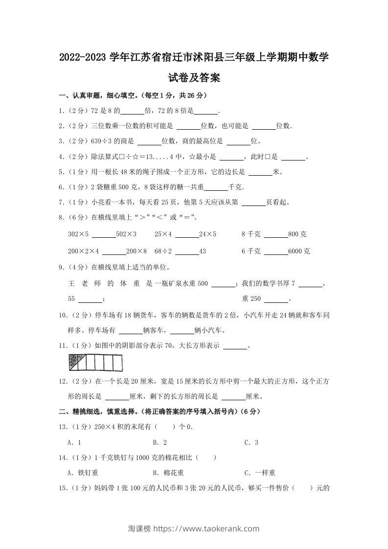 2022-2023学年江苏省宿迁市沭阳县三年级上学期期中数学试卷及答案(Word版)-淘课榜