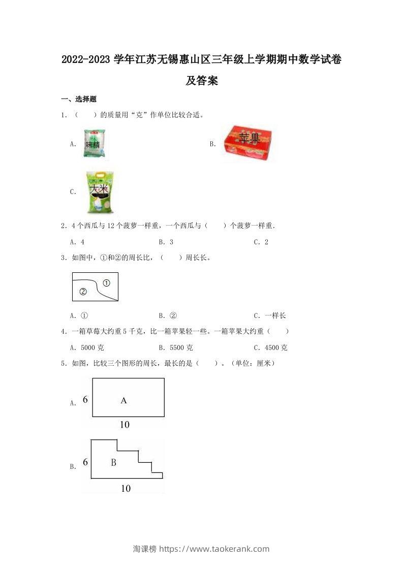 2022-2023学年江苏无锡惠山区三年级上学期期中数学试卷及答案(Word版)-淘课榜