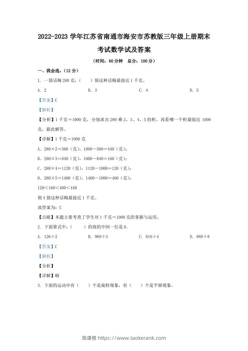 2022-2023学年江苏省南通市海安市苏教版三年级上册期末考试数学试及答案(Word版)-淘课榜