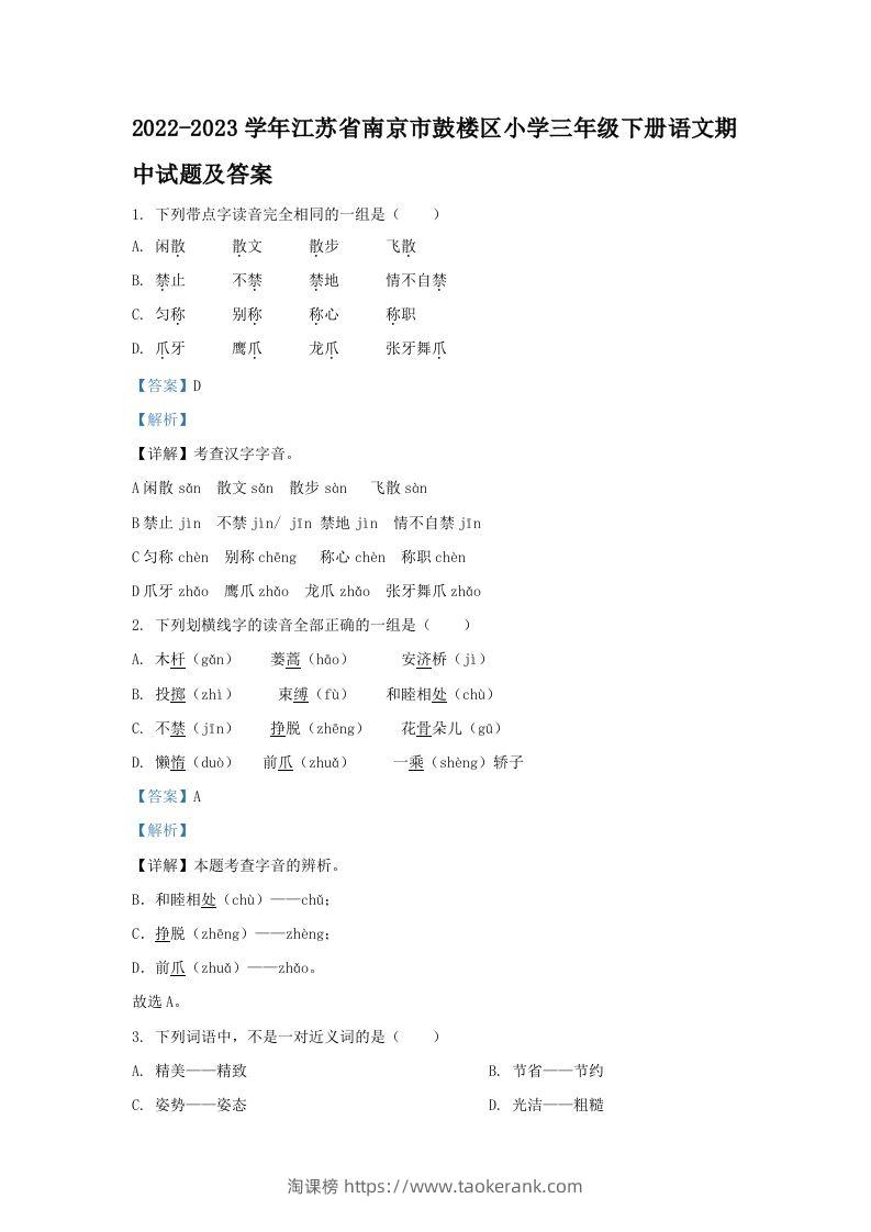 2022-2023学年江苏省南京市鼓楼区小学三年级下册语文期中试题及答案(Word版)-淘课榜