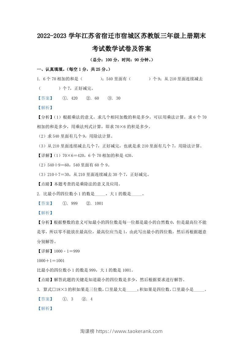 2022-2023学年江苏省宿迁市宿城区苏教版三年级上册期末考试数学试卷及答案(Word版)-淘课榜