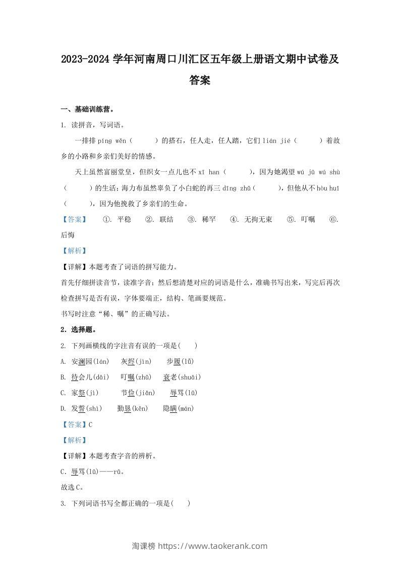 2023-2024学年河南周口川汇区五年级上册语文期中试卷及答案(Word版)-淘课榜