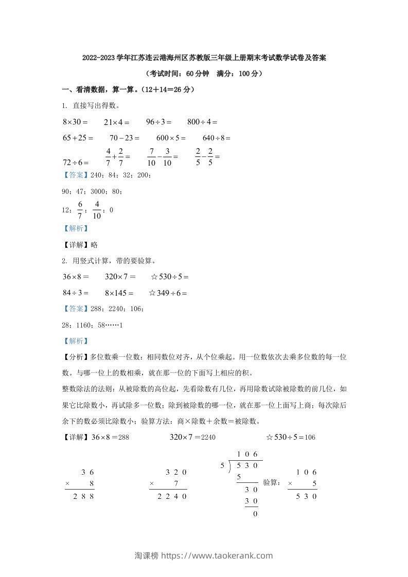 2022-2023学年江苏连云港海州区苏教版三年级上册期末考试数学试卷及答案(Word版)-淘课榜