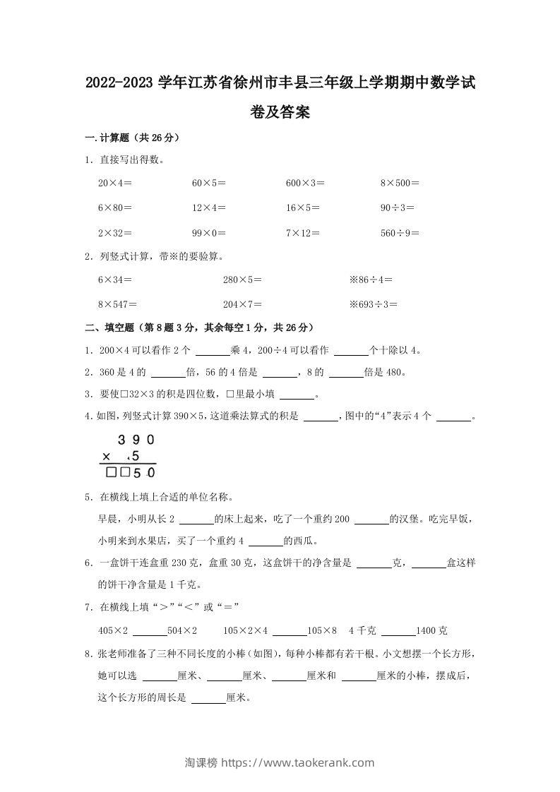 2022-2023学年江苏省徐州市丰县三年级上学期期中数学试卷及答案(Word版)-淘课榜