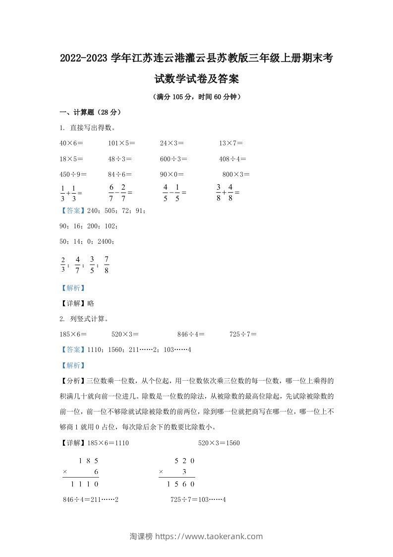 2022-2023学年江苏连云港灌云县苏教版三年级上册期末考试数学试卷及答案(Word版)-淘课榜