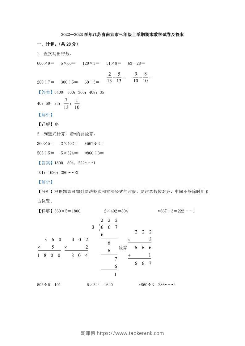 2022－2023学年江苏省南京市三年级上学期期末数学试卷及答案(Word版)-淘课榜