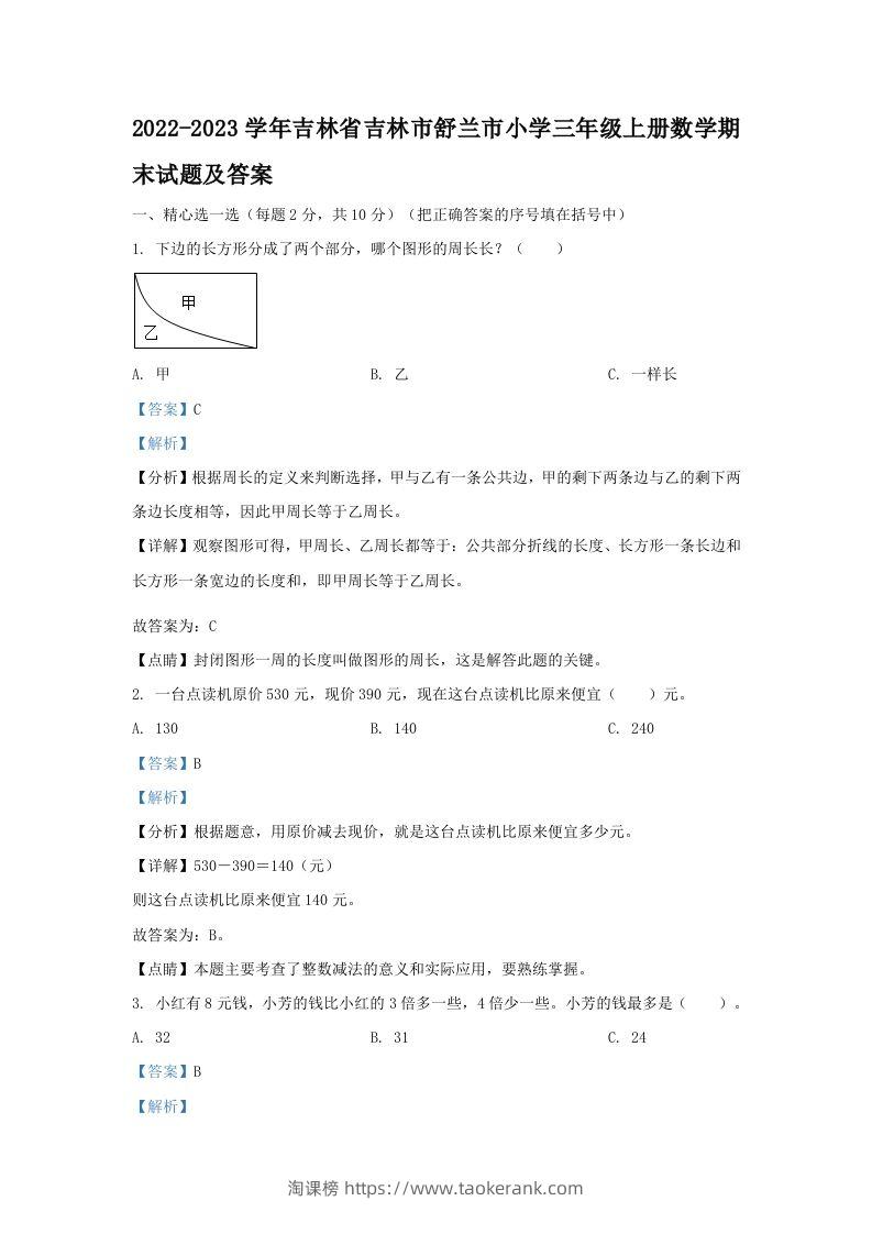 2022-2023学年吉林省吉林市舒兰市小学三年级上册数学期末试题及答案(Word版)-淘课榜