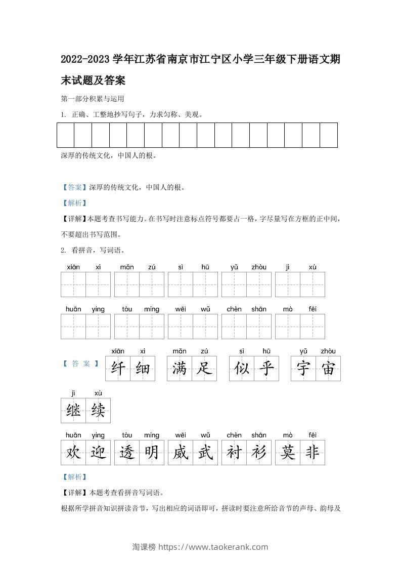 2022-2023学年江苏省南京市江宁区小学三年级下册语文期末试题及答案(Word版)-淘课榜