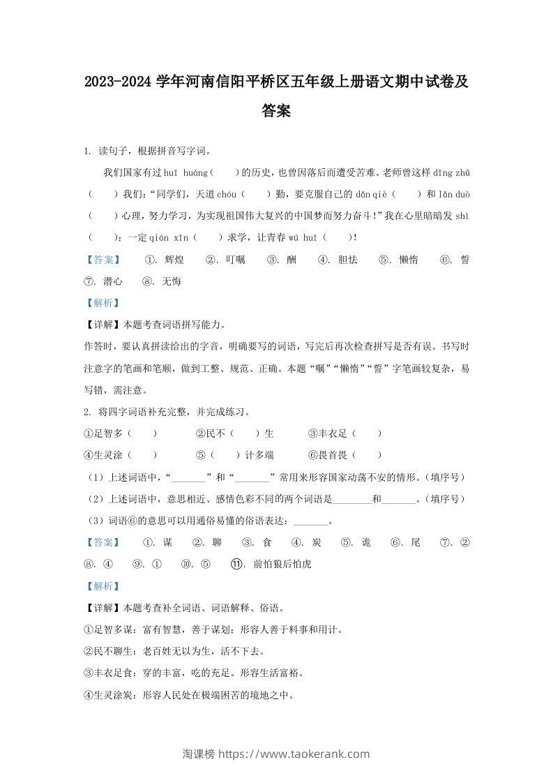 2023-2024学年河南信阳平桥区五年级上册语文期中试卷及答案(Word版)-淘课榜