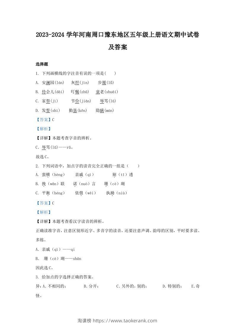 2023-2024学年河南周口豫东地区五年级上册语文期中试卷及答案(Word版)-淘课榜