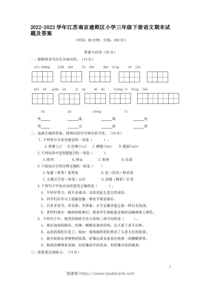 2022-2023学年江苏南京建邺区小学三年级下册语文期末试题及答案(Word版)-淘课榜