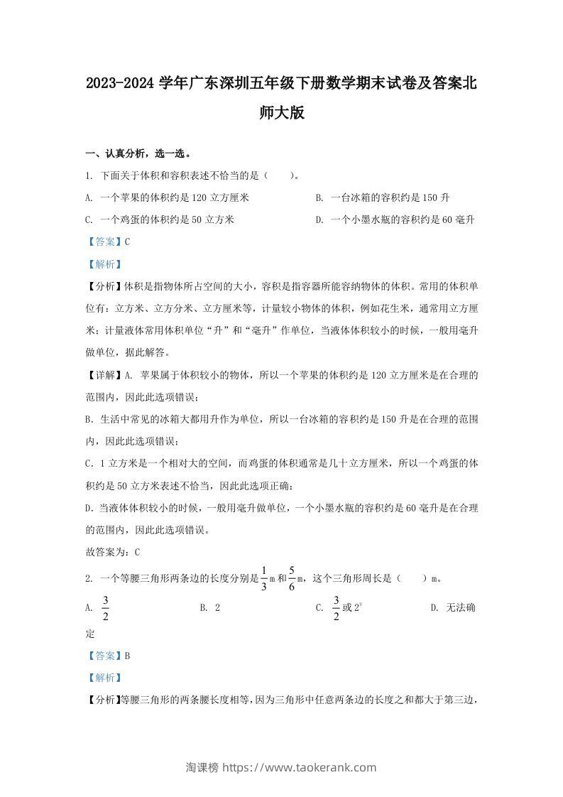 2023-2024学年广东深圳五年级下册数学期末试卷及答案北师大版(Word版)-淘课榜