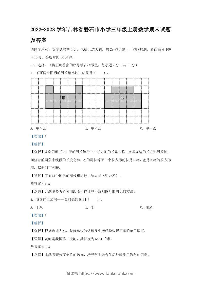 2022-2023学年吉林省磐石市小学三年级上册数学期末试题及答案(Word版)-淘课榜