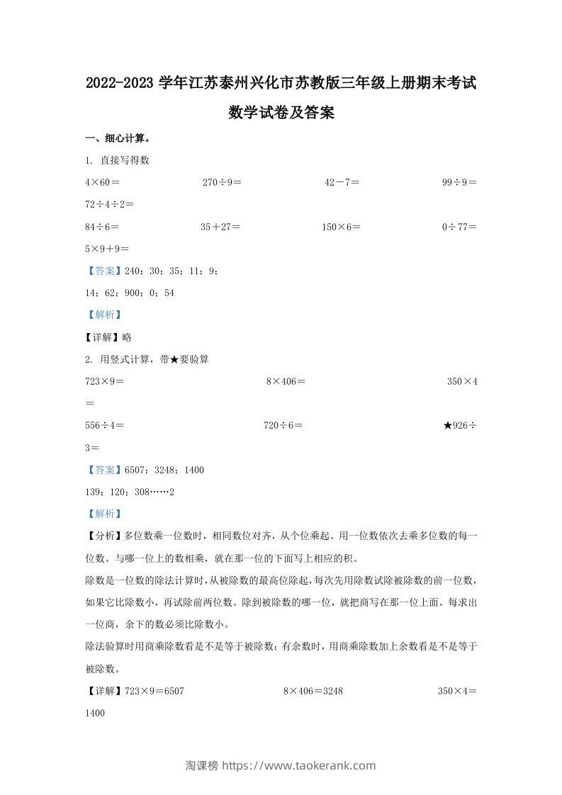 2022-2023学年江苏泰州兴化市苏教版三年级上册期末考试数学试卷及答案(Word版)-淘课榜