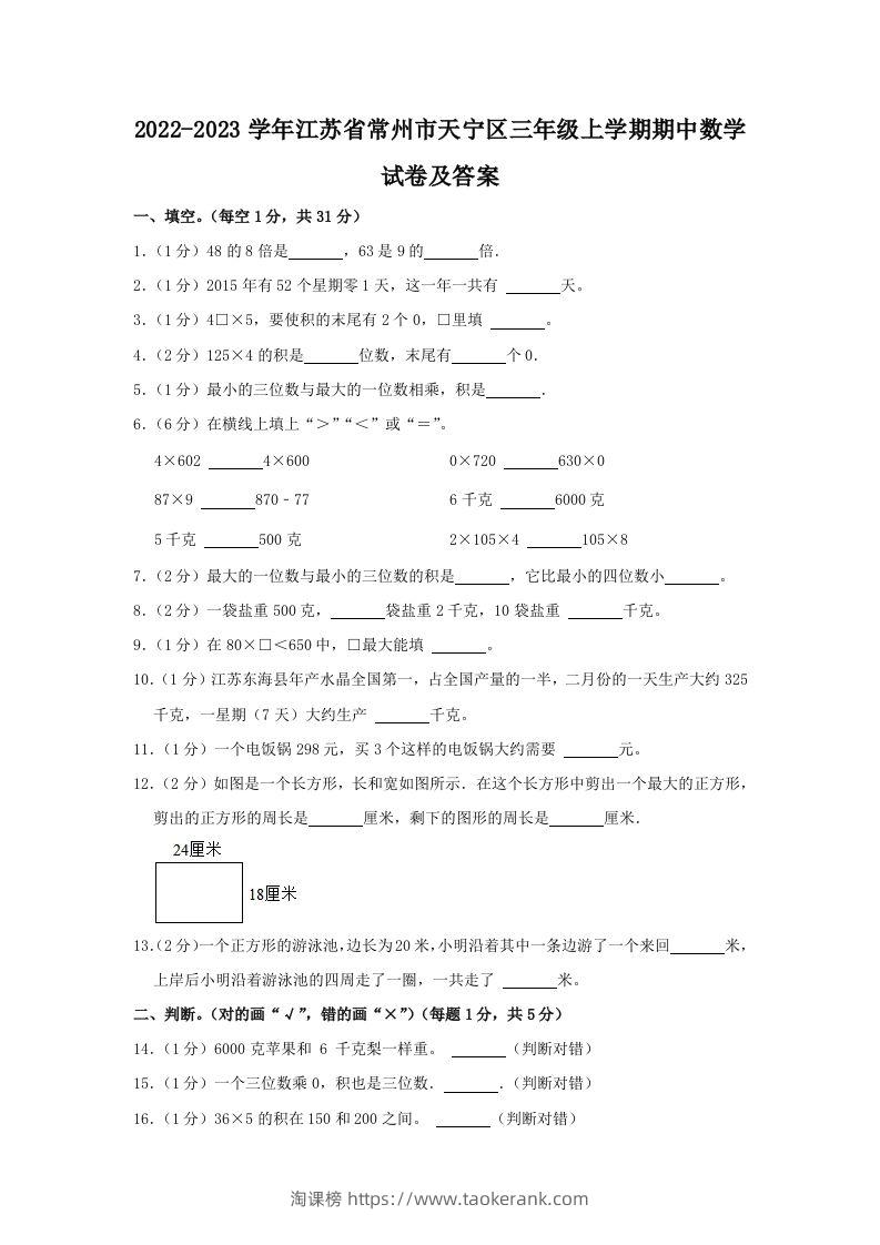 2022-2023学年江苏省常州市天宁区三年级上学期期中数学试卷及答案(Word版)-淘课榜