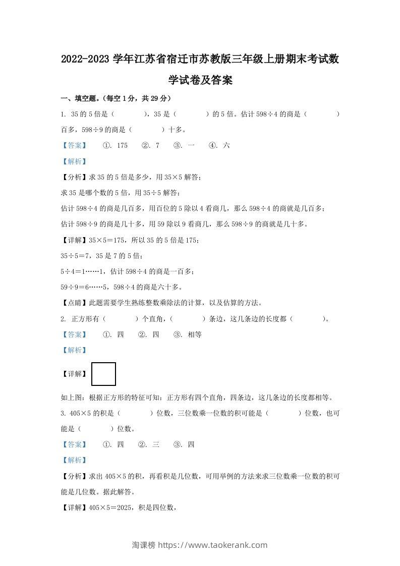 2022-2023学年江苏省宿迁市苏教版三年级上册期末考试数学试卷及答案(Word版)-淘课榜