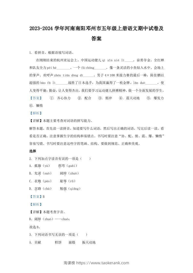 2023-2024学年河南南阳邓州市五年级上册语文期中试卷及答案(Word版)-淘课榜