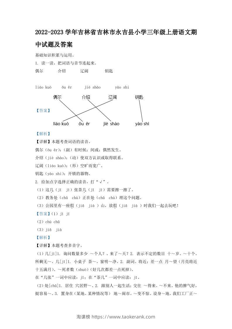 2022-2023学年吉林省吉林市永吉县小学三年级上册语文期中试题及答案(Word版)-淘课榜