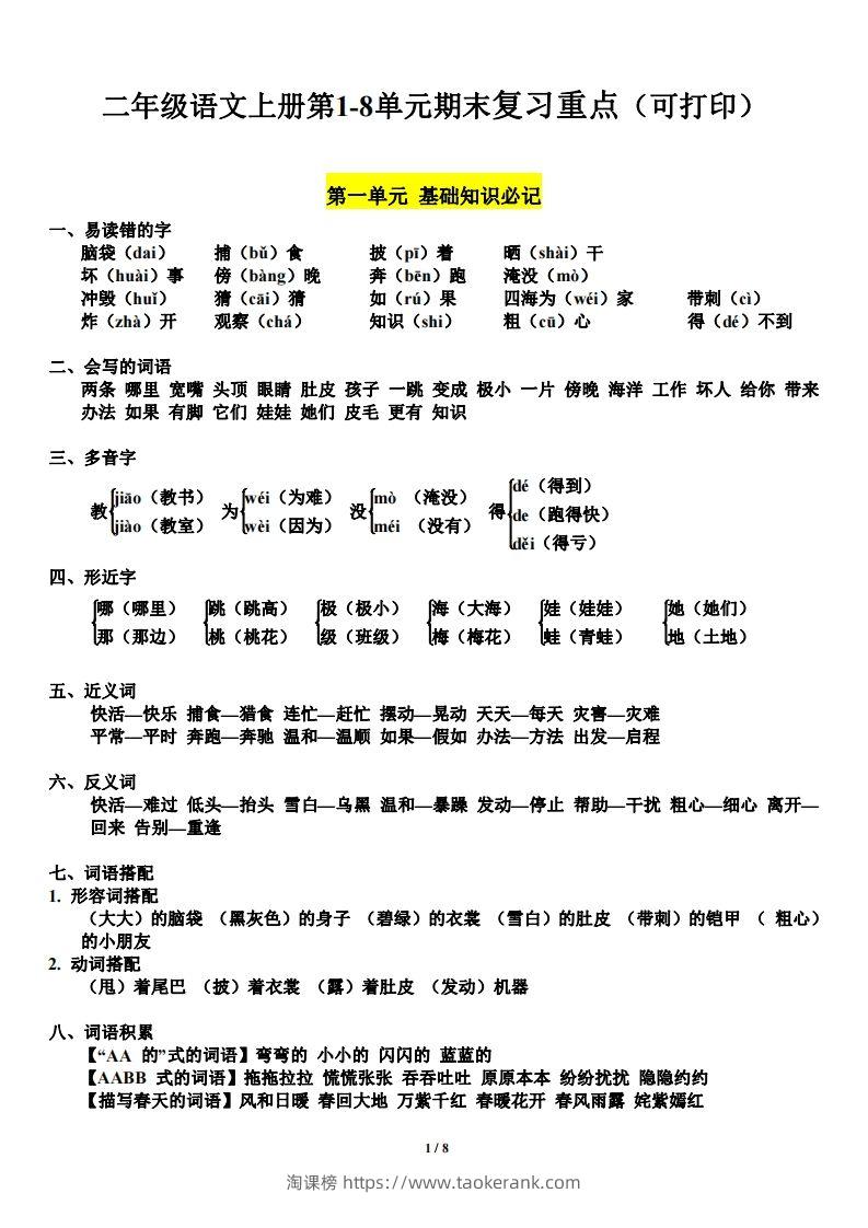 二（上）语文1-8单元期末复习重点-淘课榜