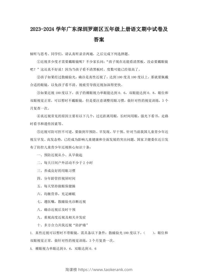 2023-2024学年广东深圳罗湖区五年级上册语文期中试卷及答案(Word版)-淘课榜