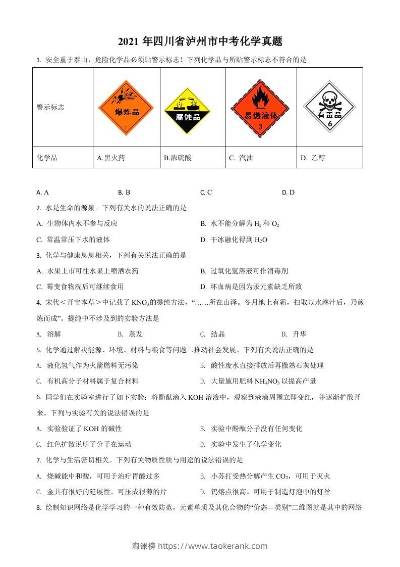 四川省泸州市2021年中考化学试题（空白卷）-淘课榜