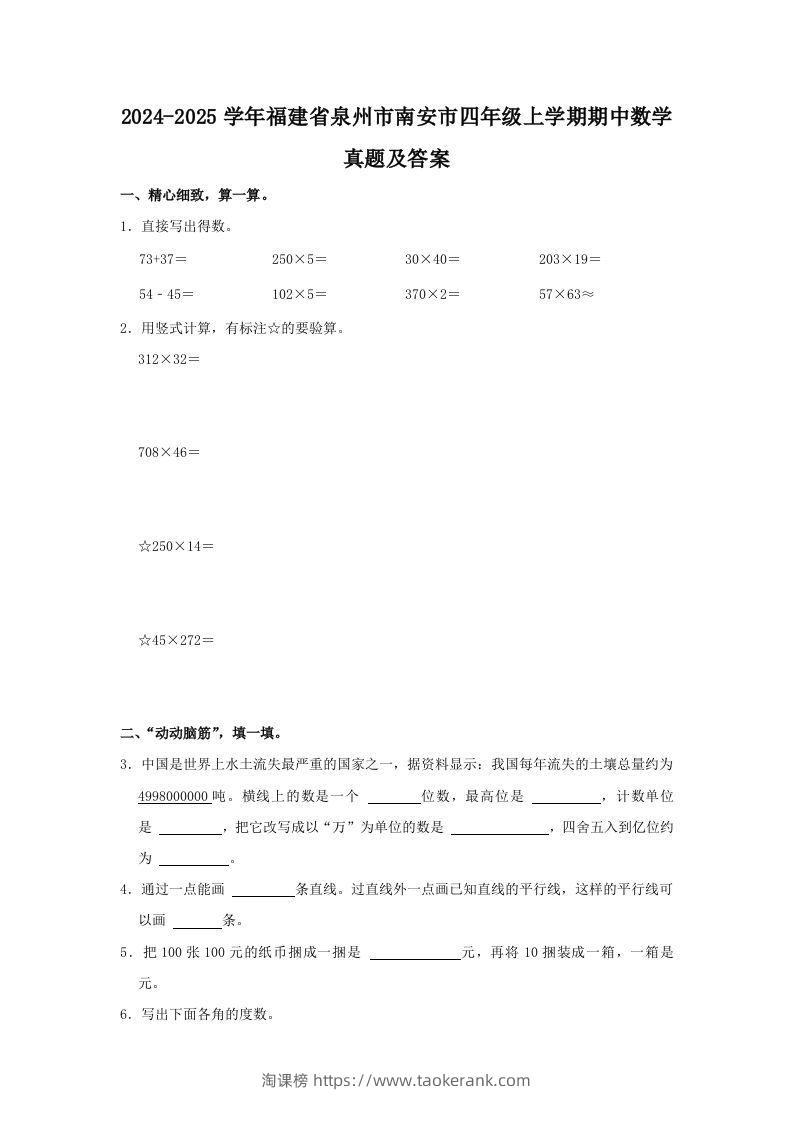 2024-2025学年福建省泉州市南安市四年级上学期期中数学真题及答案(Word版)-淘课榜