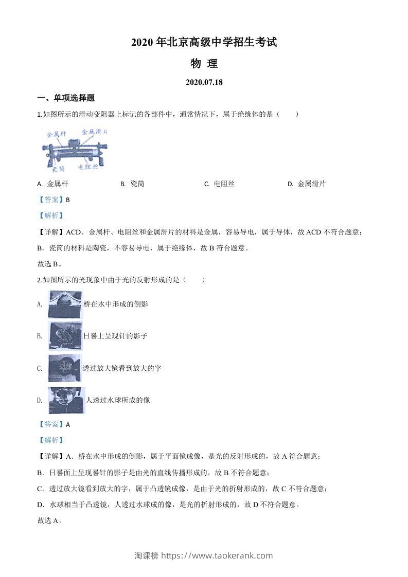 2020年北京市中考物理试题（含答案）-淘课榜