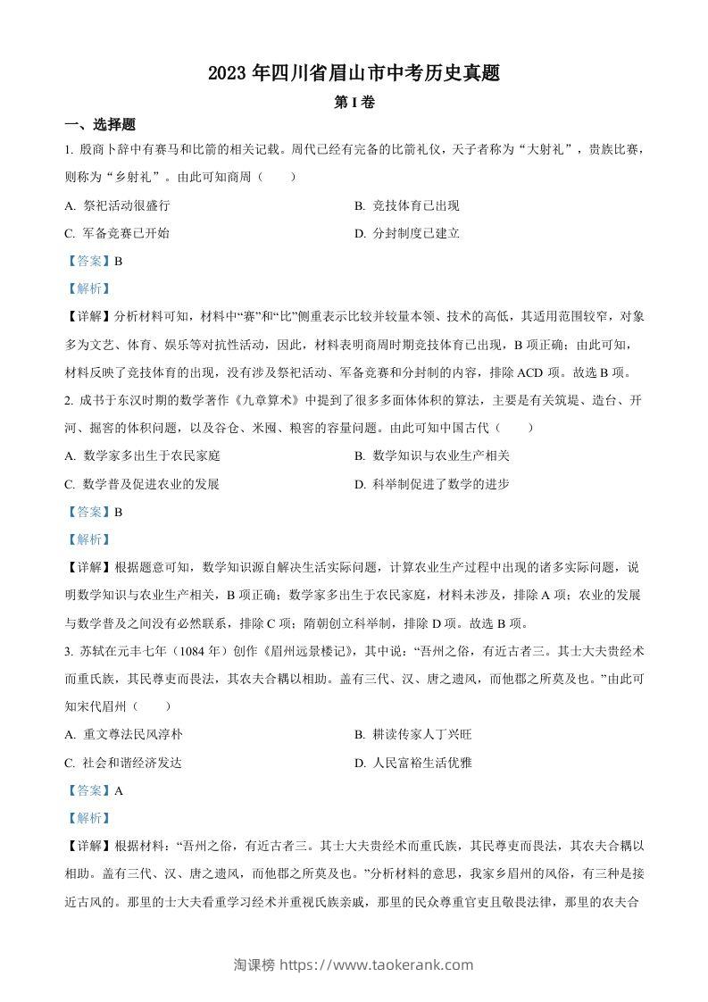 2023年四川省眉山市中考历史真题（含答案）-淘课榜