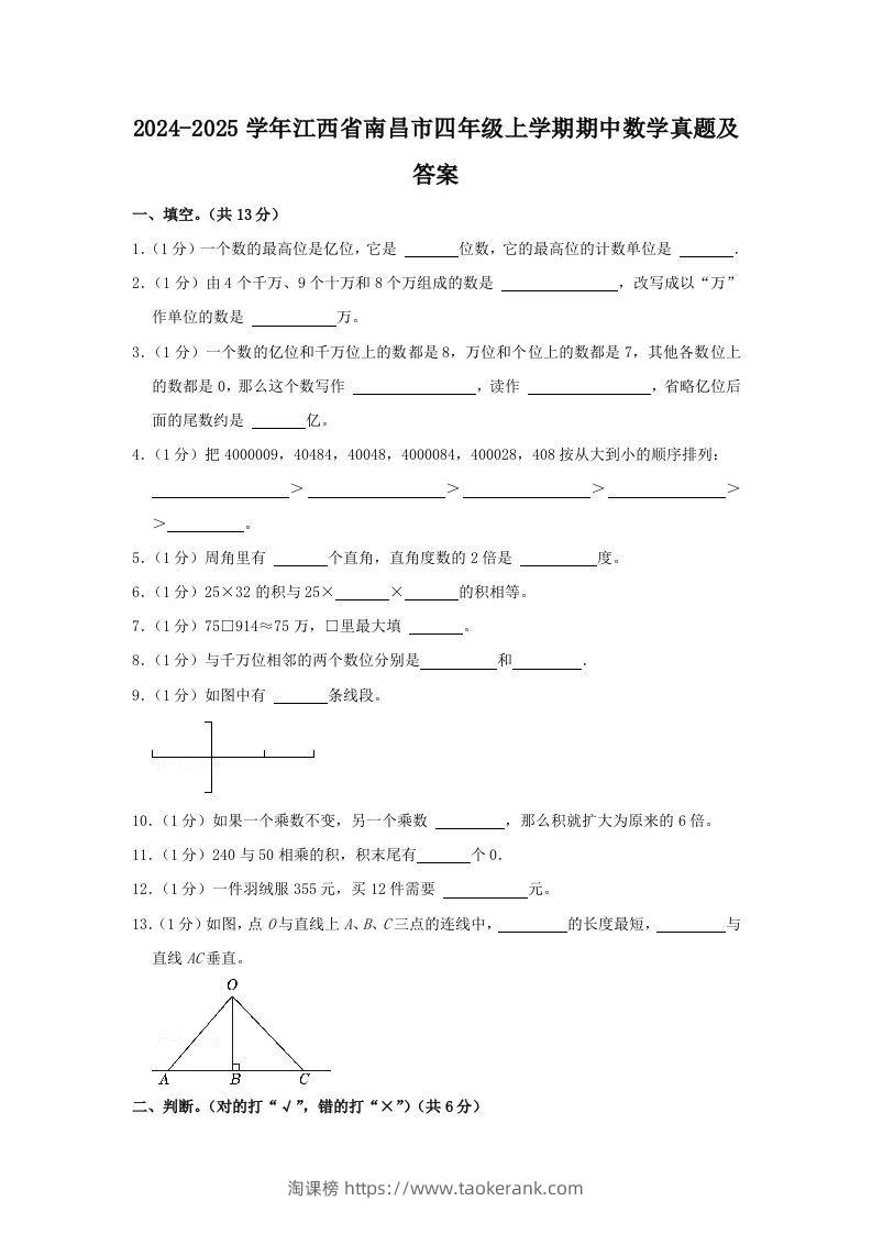 2024-2025学年江西省南昌市四年级上学期期中数学真题及答案(Word版)-淘课榜