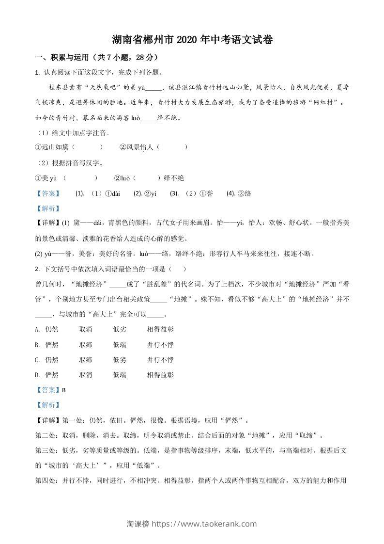 湖南省郴州市2020年中考语文试题（含答案）-淘课榜