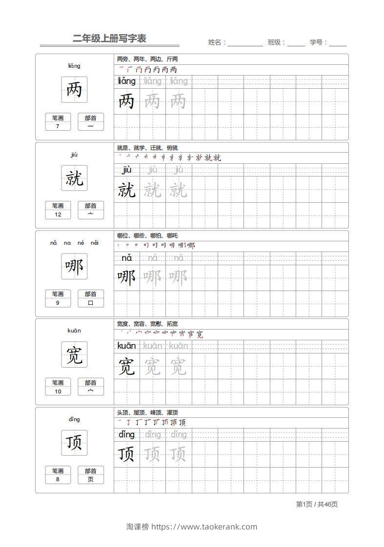 二（上）语文：写字表字帖描红-淘课榜
