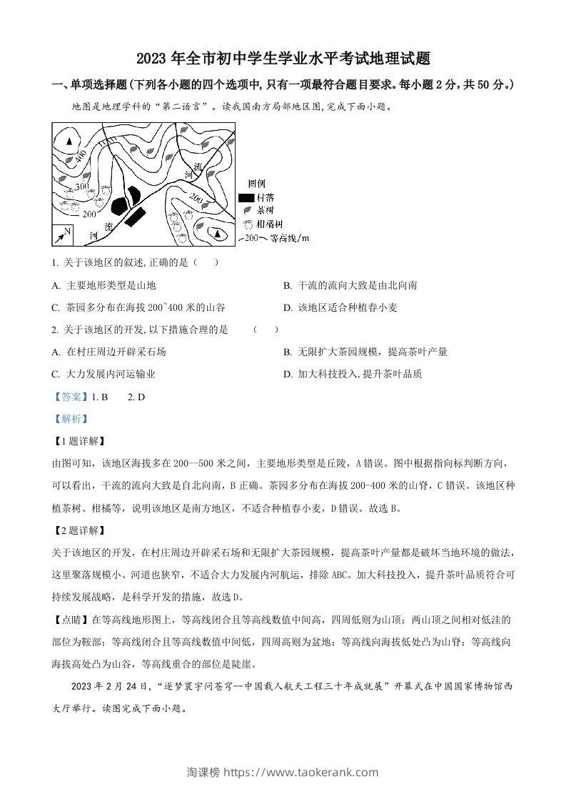 2023年山东省聊城市中考地理真题（含答案）-淘课榜