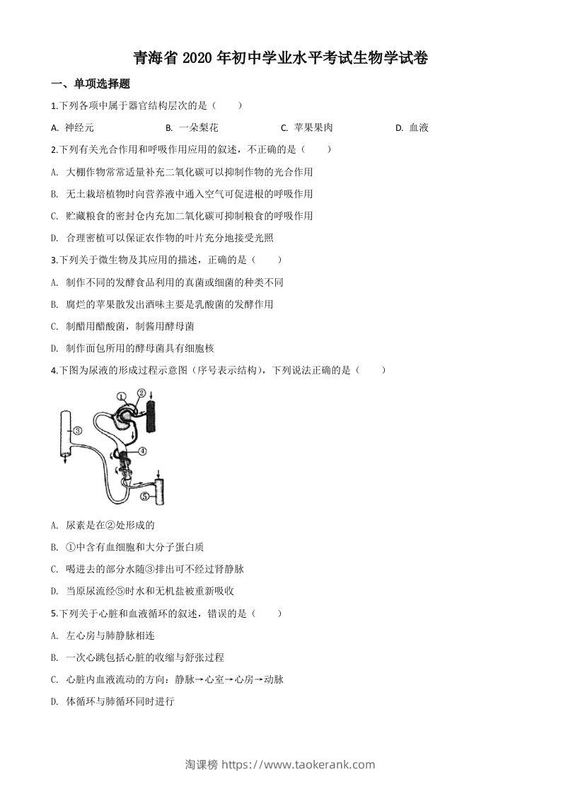 青海省2020年中考生物试题（空白卷）-淘课榜