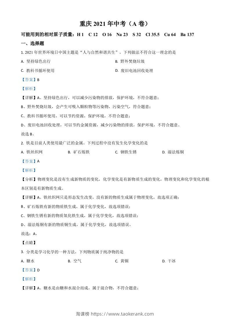 重庆市2021年中考化学试题（A卷）（含答案）-淘课榜