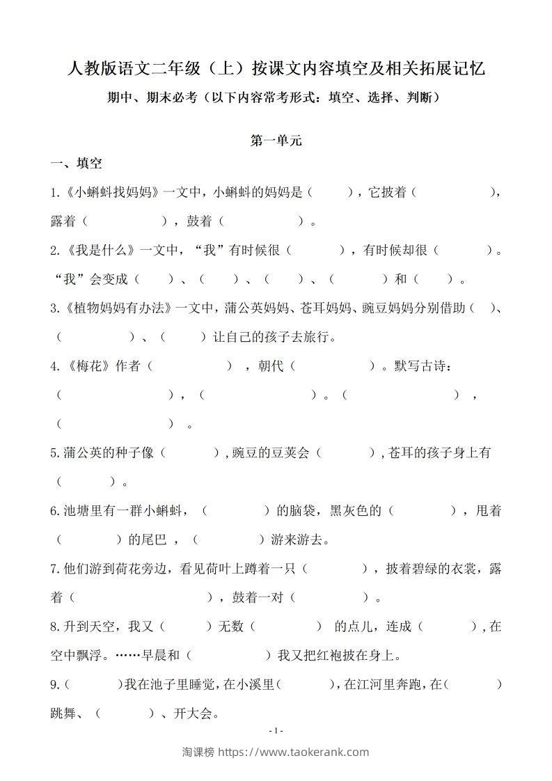 二（上）语文(期末必考)按课文内容填空及相关延伸记忆-淘课榜
