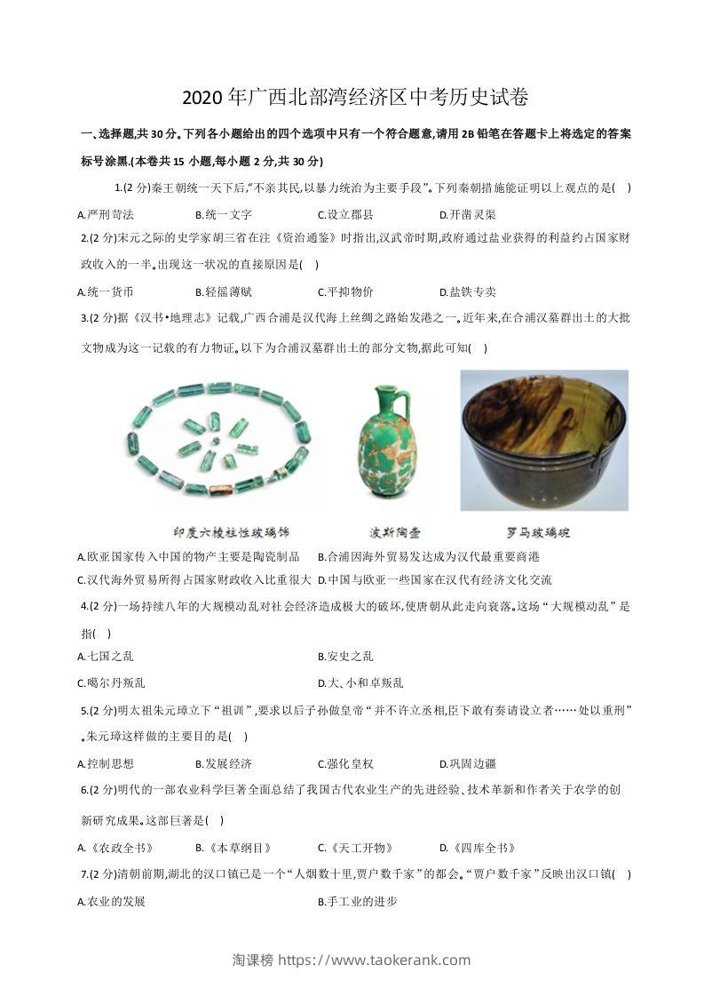 2020年广西北部湾经济区中考历史试卷（word版，含解析）-淘课榜